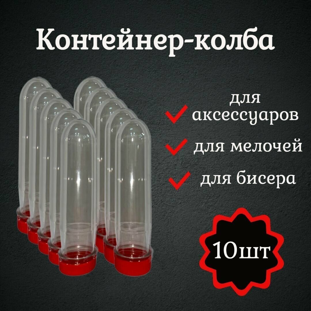 ПЭТ преформы/контейнер для мелочей/колба для хранения с крышкой 10 шт.