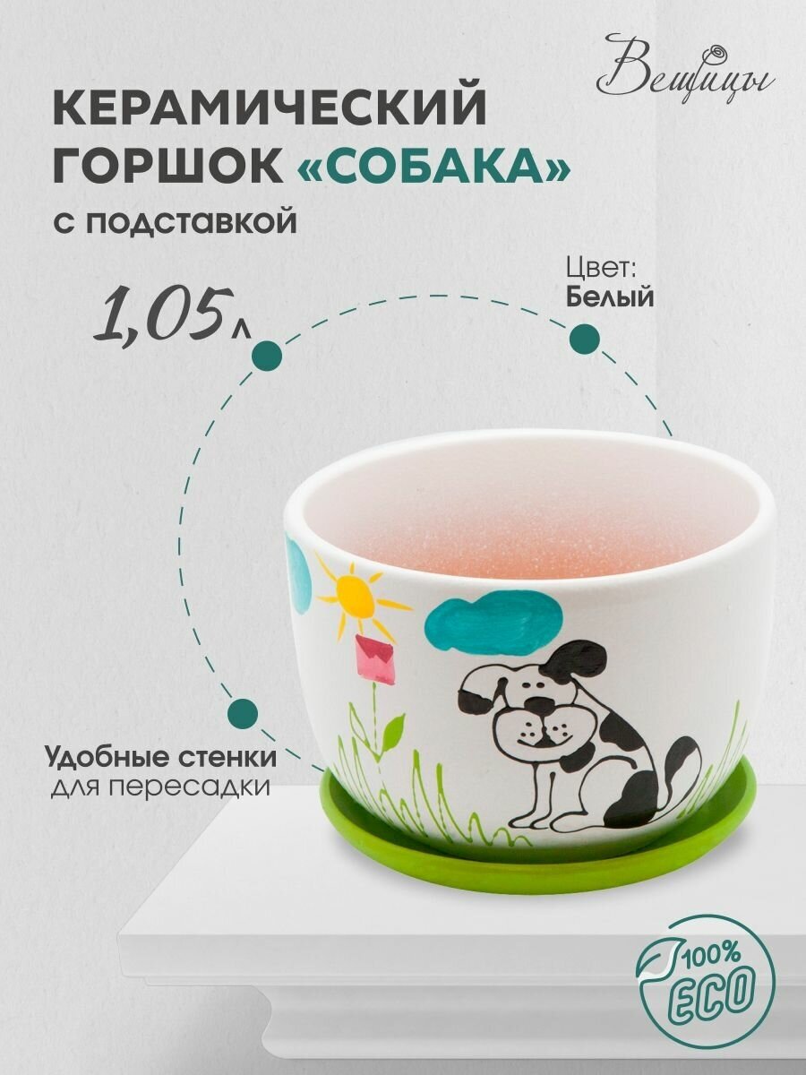 фото Горшок Вещицы с поддоном Собака