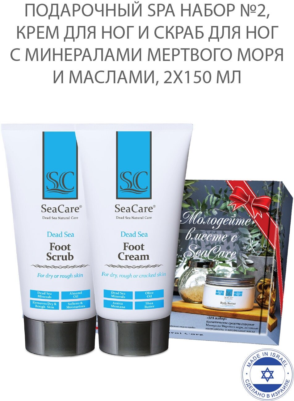 SeaCare Подарочный SPA набор №2, c Минералами Мертвого Моря и маслами: Крем для ног 150мл + Скраб для ног 150мл