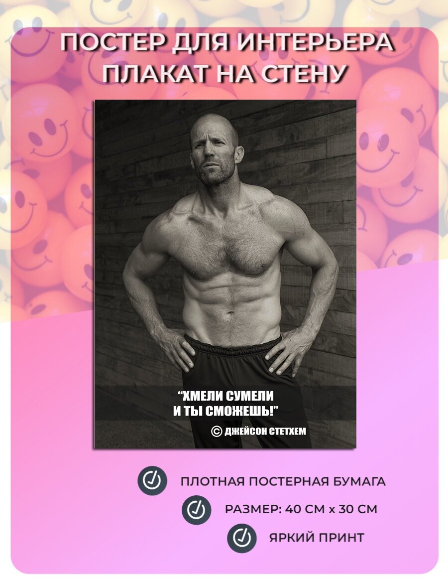 Постер для интерьера, плакат на стену Цитата Джейсона Стетхема (40 см х 30 см) Юмор №62