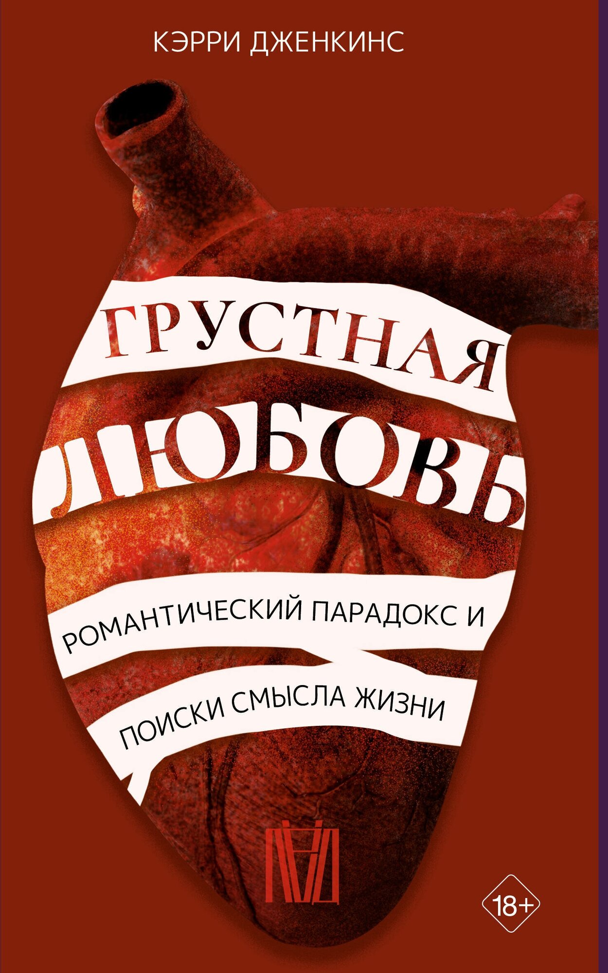 Грустная любовь. Романтический парадокс и поиски смысла жизни Кэрри Дженкинс