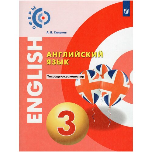 Английский язык. Тетрадь-экзаменатор. 3 класс / Смирнов А.В. / 2022