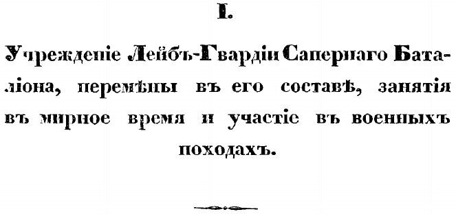 Книга История лейб-Гвардии Саперного Батальона (1812-1852) - фото №5