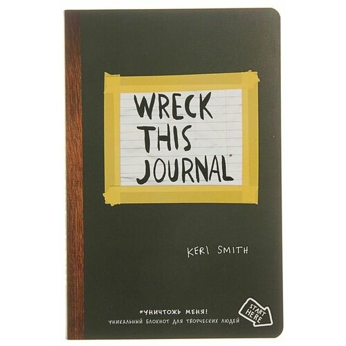 Уничтожь меня! Уникальный блокнот для творческих людей (английское название Wreck this journal), Смит К.