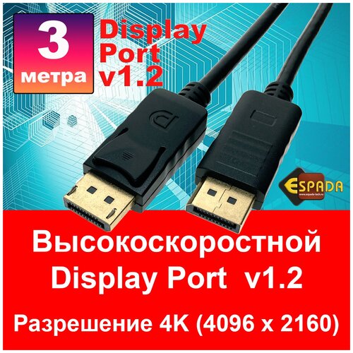 Кабель Display Port 1.2 4K@60Hz 3 м male to male Espada Ed12m3, высокоскоростной кабель display port 1 4 8k 60hz 4k 120hz 1 м male to male espada ed14m1 высокоскоростной