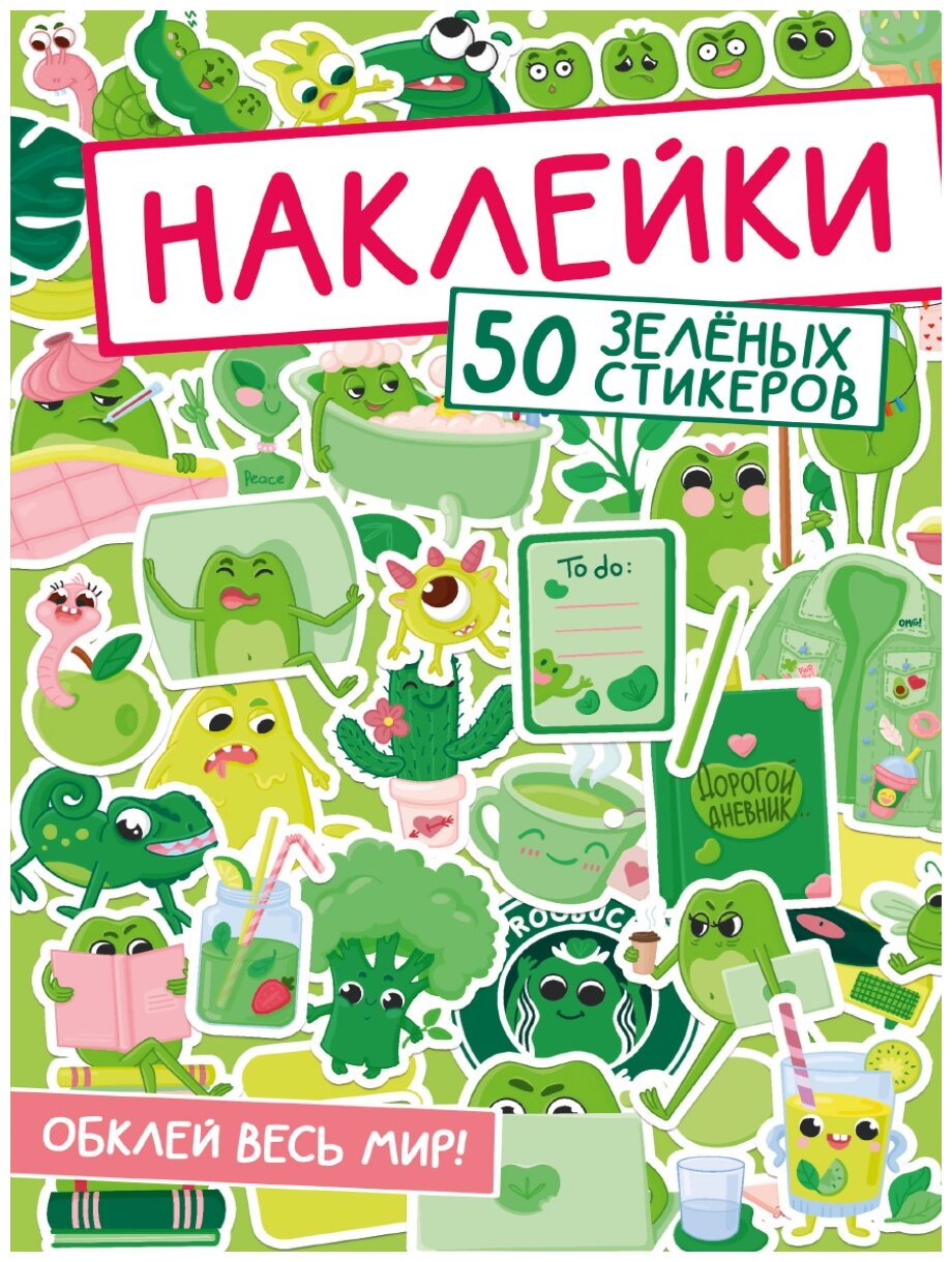 Наклейки. Обклей весь мир! 50 зеленых стикеров - фото №1