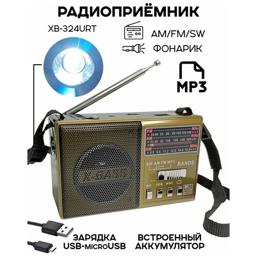 Радиоприемник цифровой Waxiba XB-324URT USB/MP3, золотистый