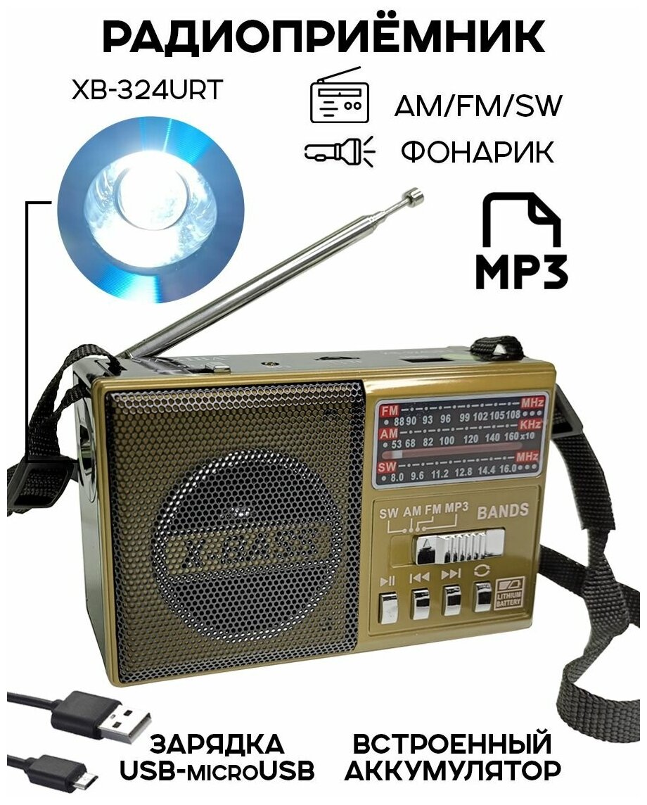 Радиоприемник цифровой Waxiba XB-324URT USB/MP3, золотистый