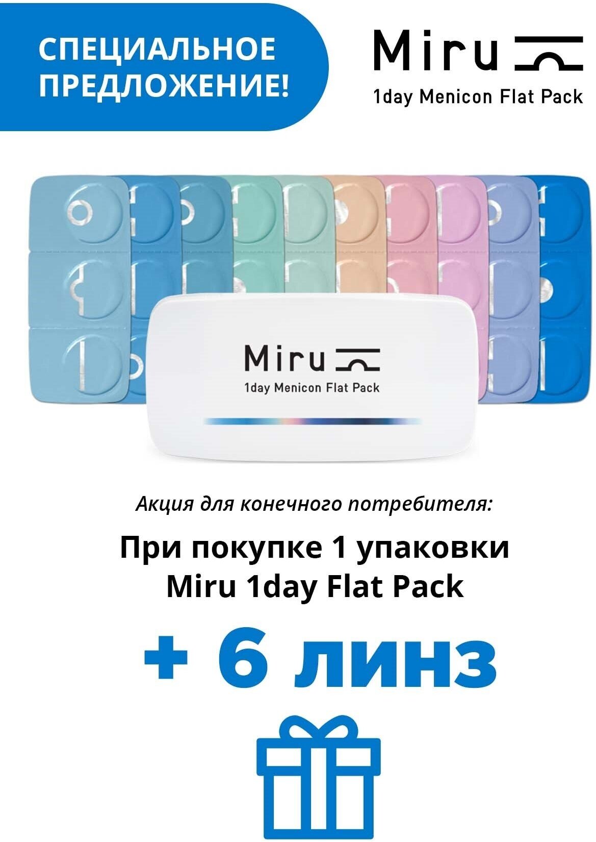 Menicon Miru 1day Flat Pack(30 линз) -5.25 R 8.6