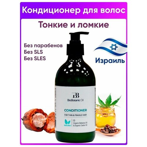 Кондиционер Bio Botanic Oil для тонких и ломких волос с маслом бабассу, 500м.