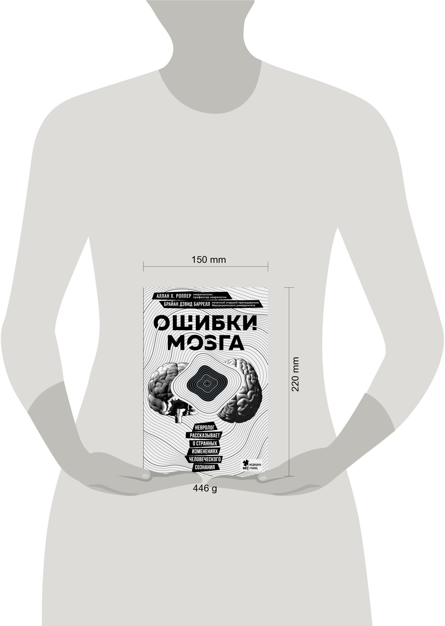 Ошибки мозга. Невролог рассказывает о странных изменениях человеческого сознания - фото №13