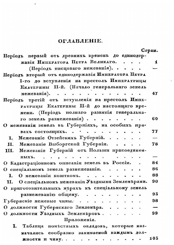 Книга Опыт исторического исследования о межевании земель в России - фото №5