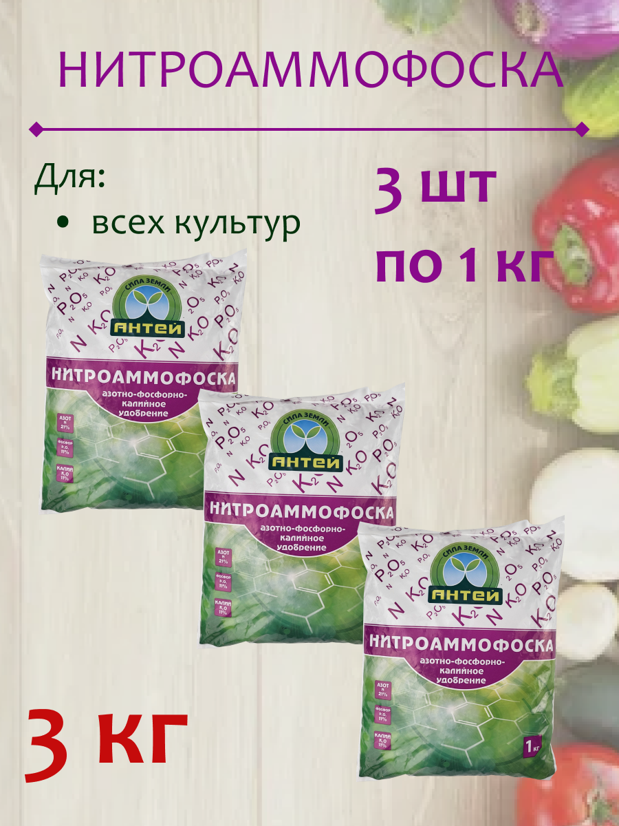 Удобрение Нитроаммофоска, 3 кг