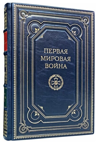 Первая мировая война. Андрей Зайончковский. Подарочная книга в кожаном переплёте.