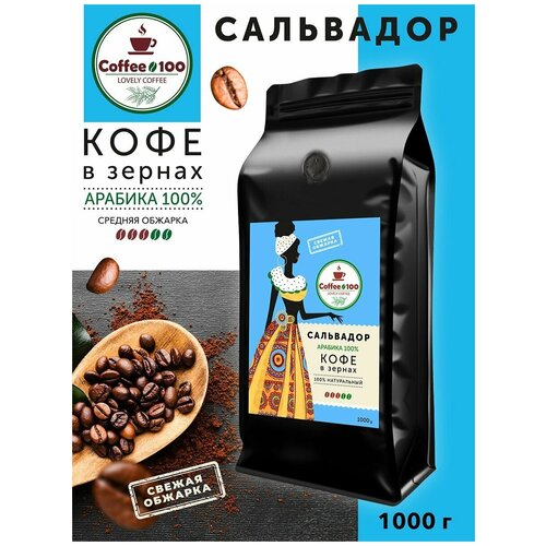 Кофе в зернах Арабика 100% Сальвадор 1кг