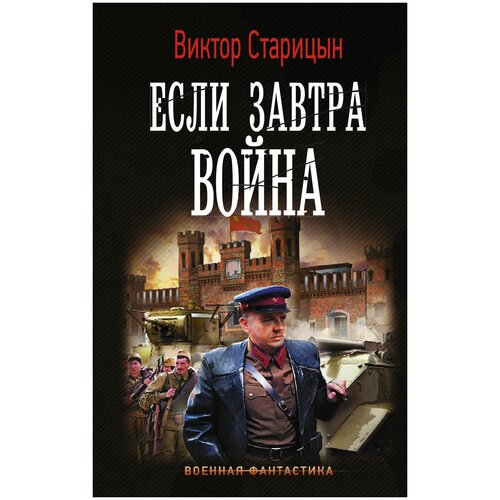 Если завтра война