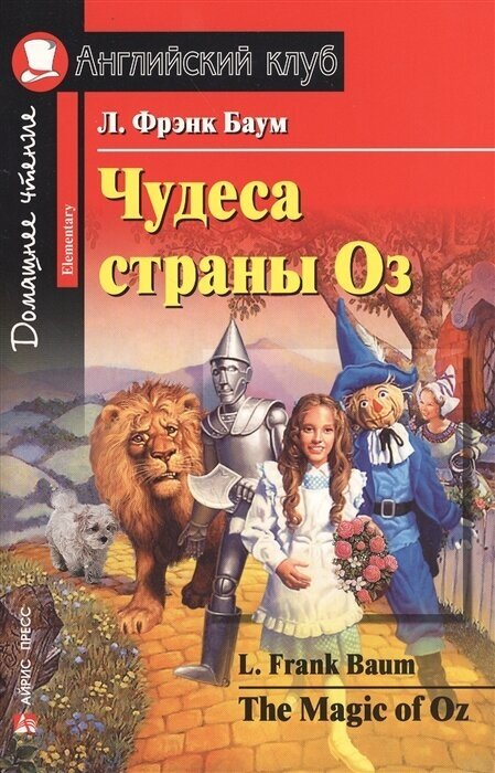 Чудеса страны Оз (Лаймен Фрэнк Лаймен Баум) - фото №1