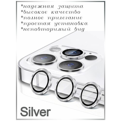 Защитное стекло линзы на камеру iPhone 13pro/13promax серебряные