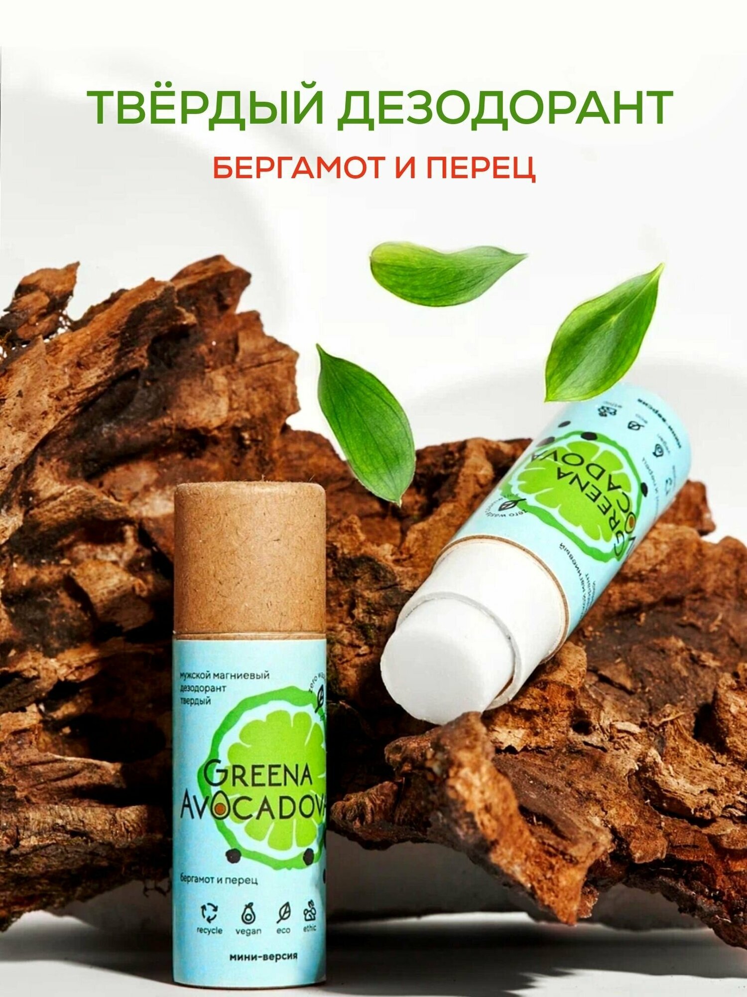 Greena Avocadova Натуральный мужской дезодорант «Бергамот и перец», 10 г магниевый