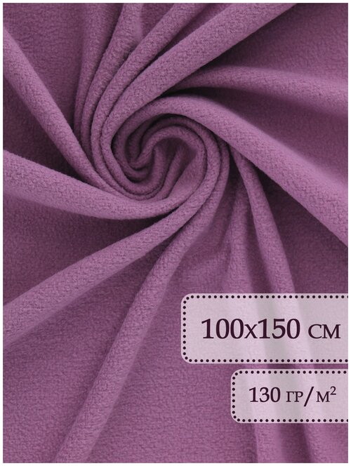Флис ткань отрез 100х150 см Цикламен / Флис ткань для шитья / Ткани для шитья / Ткань на отрез / Флис / Ткань флисовая