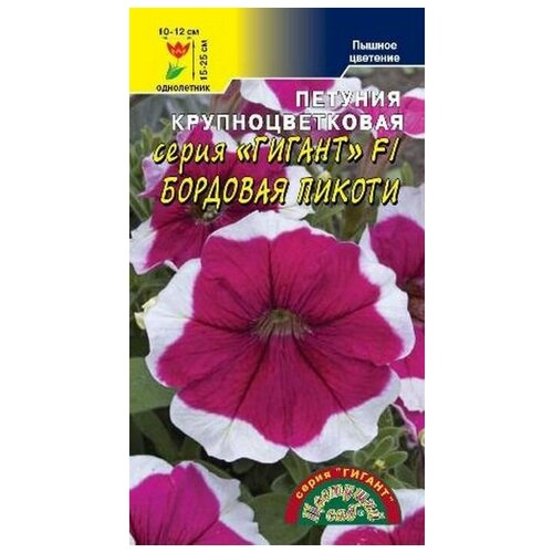 Семена Цветущий сад Петуния Гигант Бордовая Пикоти F1, 10 семян семена цветущий сад петуния гигант смесь f1 10 семян