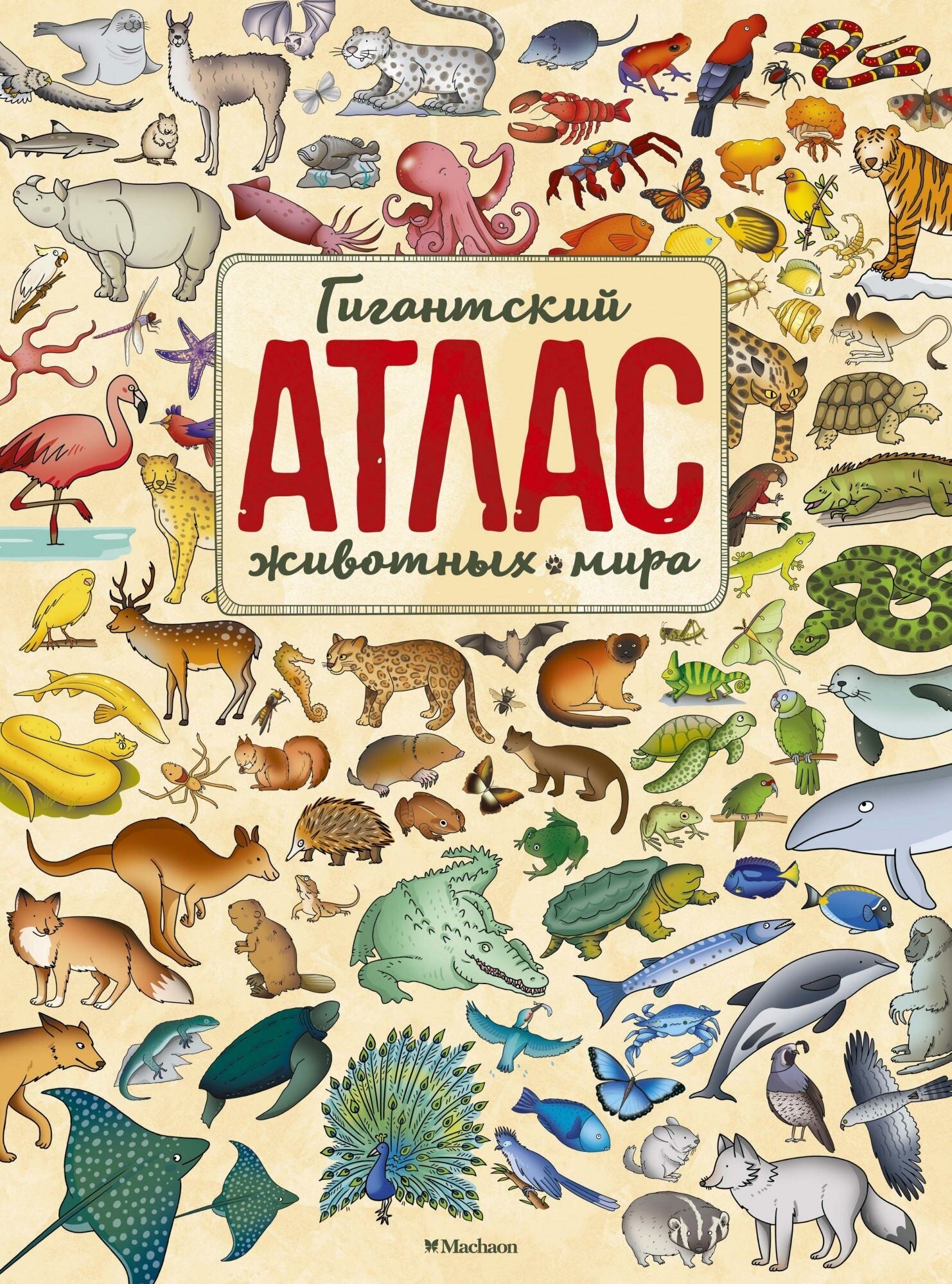 Гримальди П. Гигантский атлас животных мира. Хорошая книжка для любопытных детей