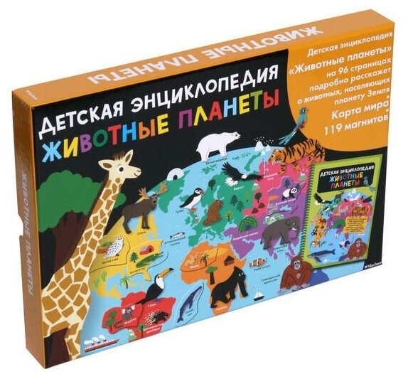 Бийу Ж. Животные планеты. Интерактивная детская энциклопедия с магнитами. Хорошая книжка для любопытных детей