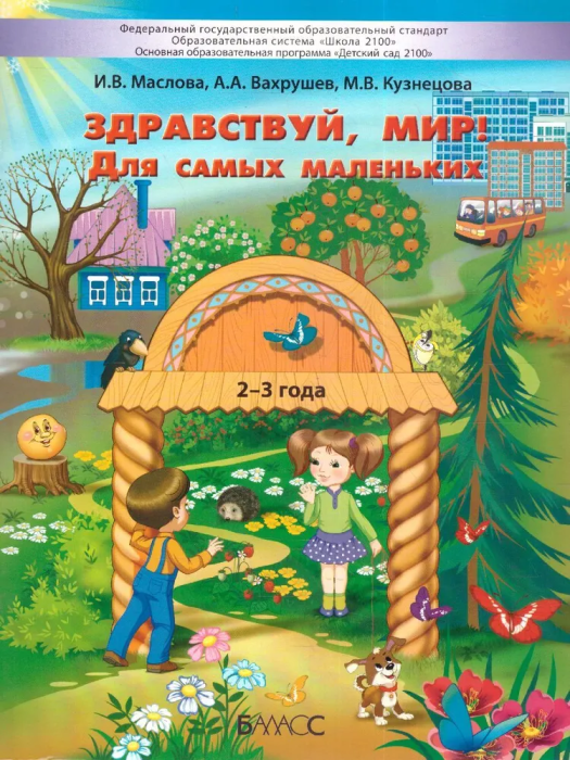 Здравствуй, мир! Пособие для познават развития детей 2-3 лет.