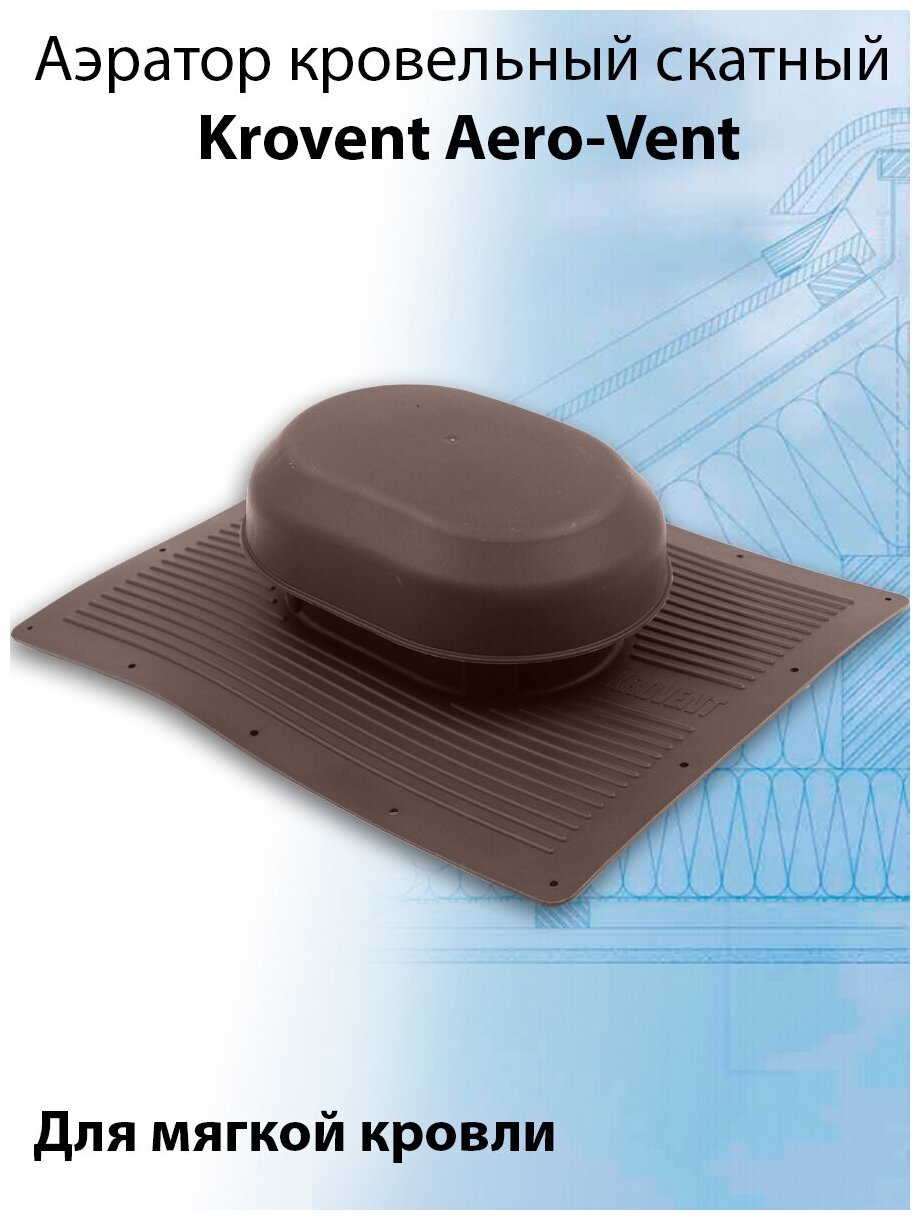 фото Аэратор Krovent Aero-Vent для крыши (340х280х85мм) кровельный скатный для мягкой кровли (RAL 8017) коричневый Кровент Аэро