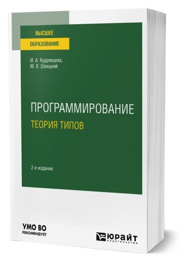 Книга Программирование: теория типов - фото №1
