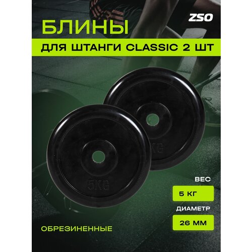 фото Диски (блины) для штанги и гантелей, обрезиненные zso черный classic d-26, 5 кг, 2шт.