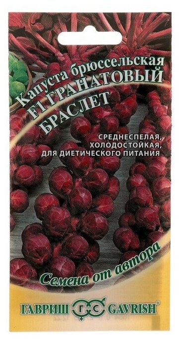 Семена Гавриш Семена от автора Капуста брюссельская F1 Гранатовый браслет 0,1 г, 10 уп.