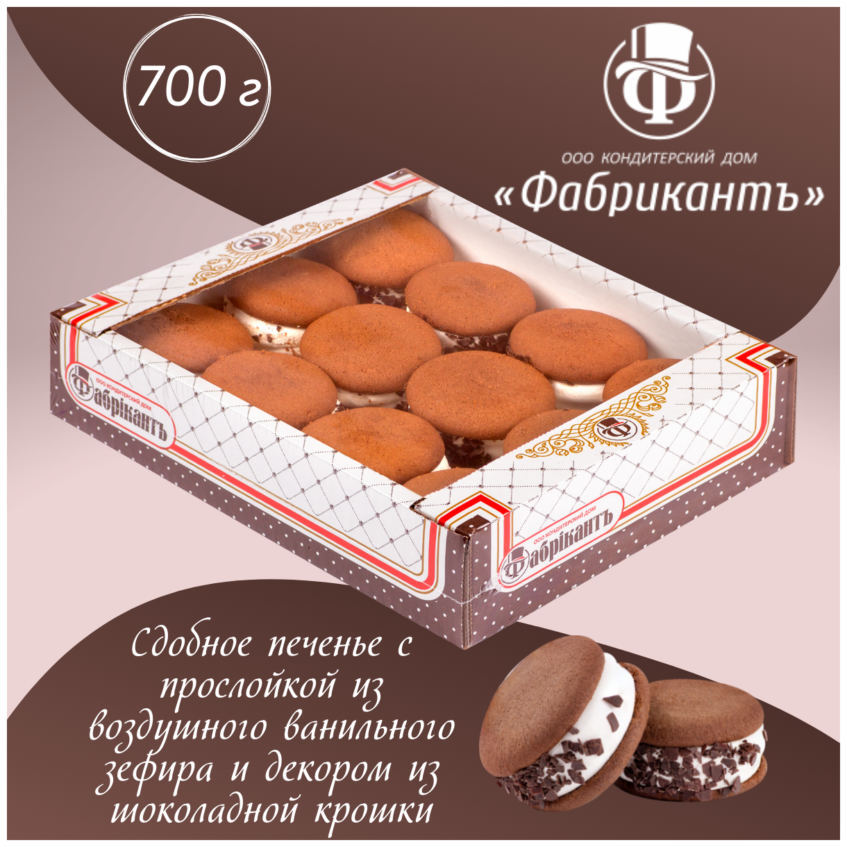 Печенье люкс с начинкой с ванильным ароматом, 700 г /КД Фабрикантъ/ - фотография № 1
