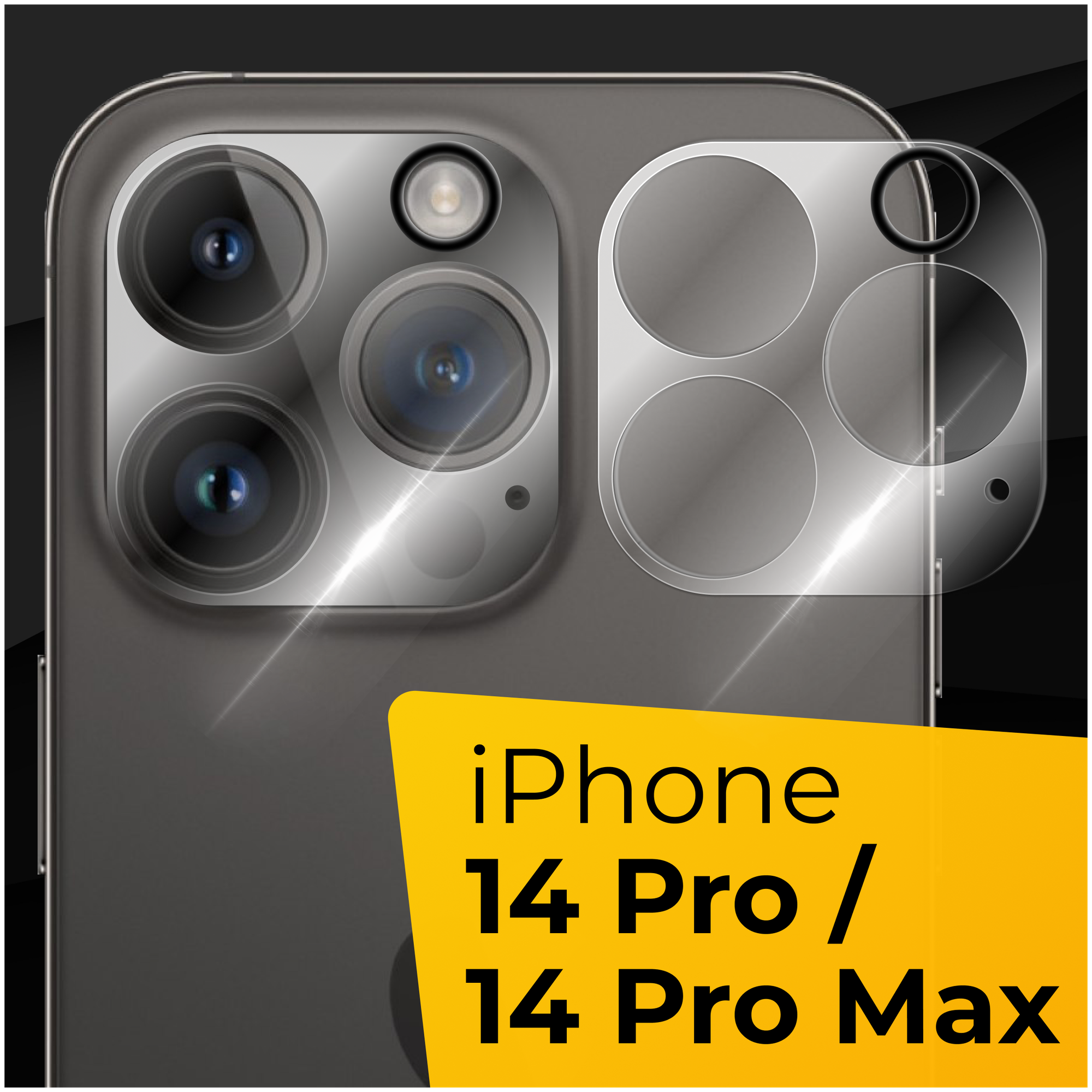 Противоударное защитное стекло для камеры телефона Apple iPhone 14 Pro и 14 Pro Max / Прозрачное стекло на камеру Эпл Айфон 14 Про и 14 Про Макс