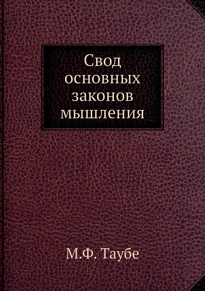 Свод основных законов мышления