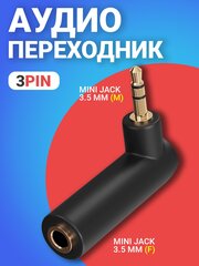 Аудио переходник угловой GSMIN Mini Jack мини джек стерео 3.5 мм (M) - Mini Jack 3.5 мм (F) (3 Pin) (Чёрный)