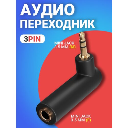 Аудио переходник угловой GSMIN Mini Jack мини джек стерео 3.5 мм (M) - Mini Jack 3.5 мм (F) (3 Pin) (Чёрный) аудио переходник адаптер gsmin a90 mini jack 3 5 мм мини джек m 2x rca тюльпан f черный