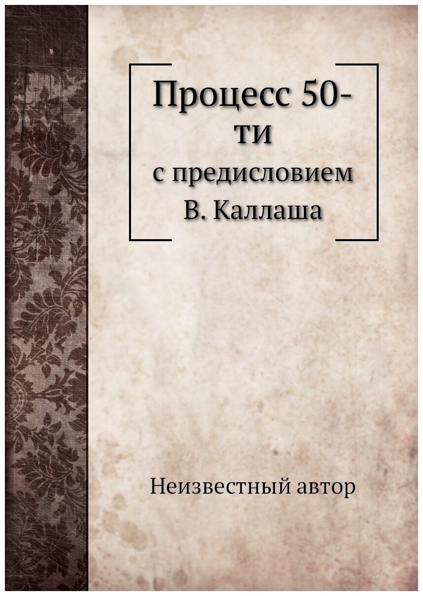Книга Процесс 50-ти. с предисловием В. Каллаша - фото №1