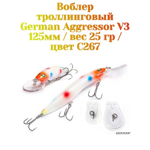 Воблер German Aggressor V3 125мм. 25гр.  C267