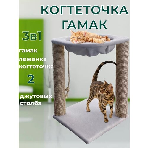 Когтеточка для кошки, столбик с гамаком, джут, серебро, "Зверьё Моё"