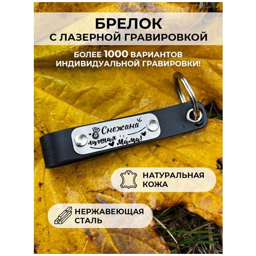 Кожаный брелок для ключей, с гравировкой «снежана лучшая мама»