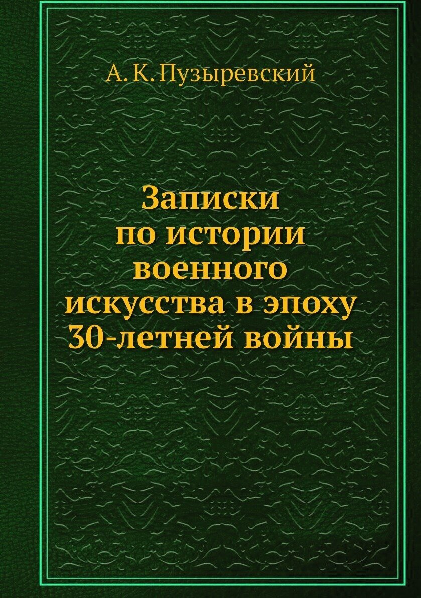 Книга Записки по Истории Военного Искусства В Эпоху 30-Летней Войны - фото №1