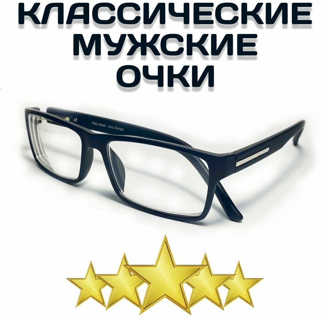 Готовые универсальные мужские очки корригирующие для зрения пластмассовые Fabia Monti FM702 +4.5