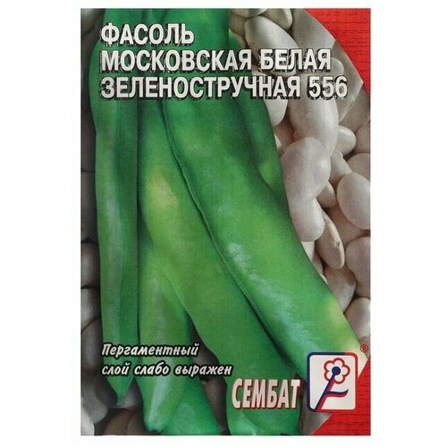 фасоль овощная московская белая зеленостручная 556 5 гр б п Семена Фасоль Московская белая зеленостручная 556, 2 г 10 упаковок