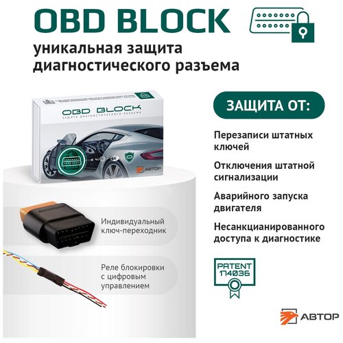 AUTHOR (автор) OBD BLOCK Устройство для защиты диагностического разъема