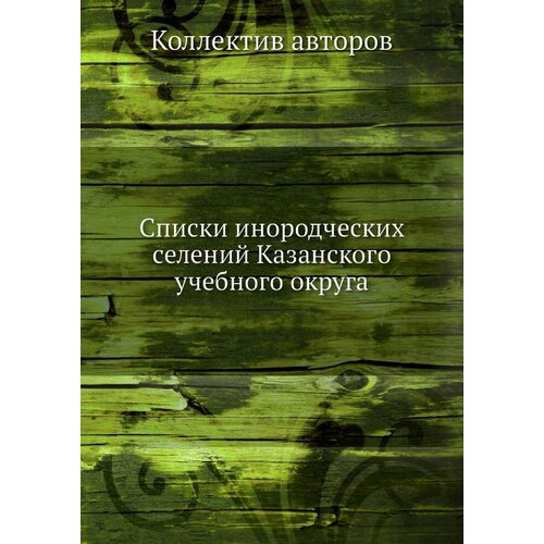 Списки инородческих селений Казанского учебного округа