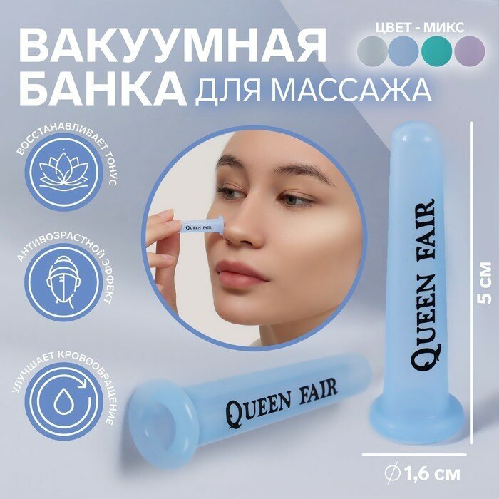 Queen fair Банка вакуумная для массажа, размер S, d 1,6 см, цвет микс