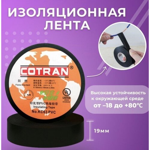 Изолента Cotran KC63 (19mm*0.18mm*20m)