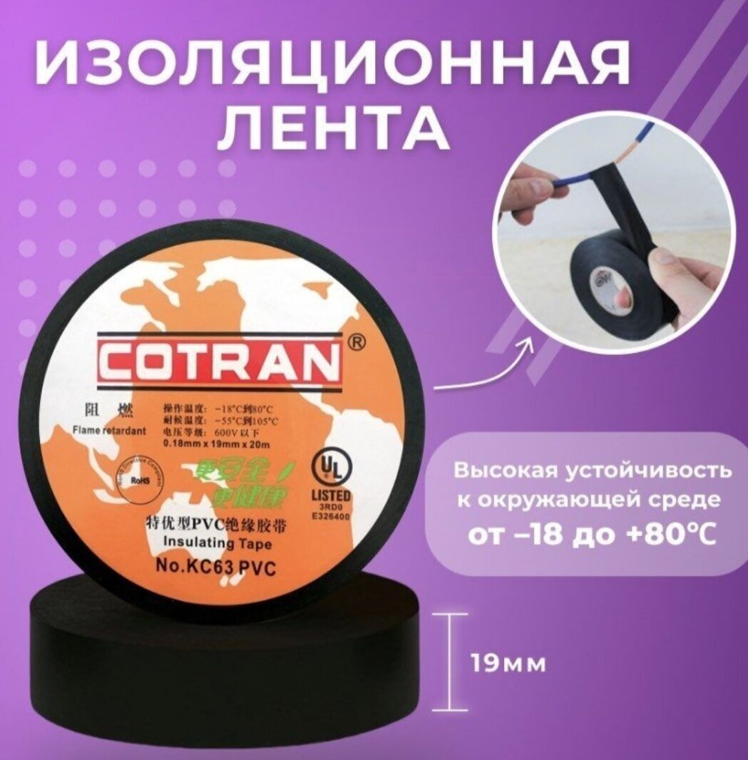 Изолента Cotran KC63 (19mm*0.18mm*20m)