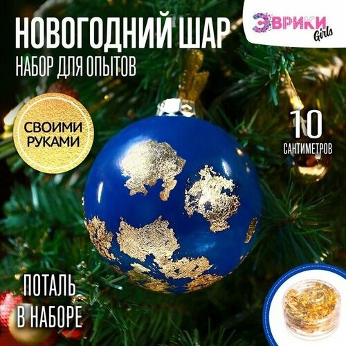 новогодний подарочный набор опыты Детский подарочный набор для творчества. Опыты . Новогодний шар . диаметр 10 см